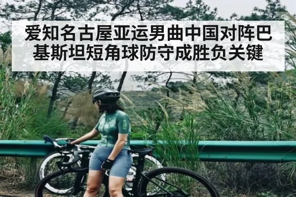 爱知名古屋亚运男曲中国对阵巴基斯坦短角球防守成胜负关键